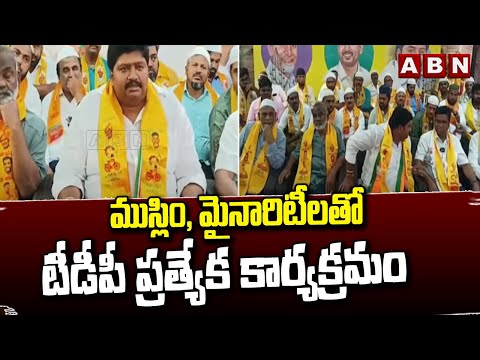 ముస్లిం , మైనారిటీలతో టీడీపీ ప్రత్యేక కార్యక్రమం | Gurajala Jagan Mohan & Daggumalla Prasad Rao |ABN Teluguvoice