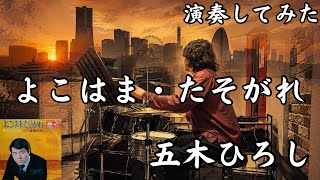 「よこはま・たそがれ」五木ひろし｜横浜の夜に切なく響く初見ドラム演奏【永久保存版】