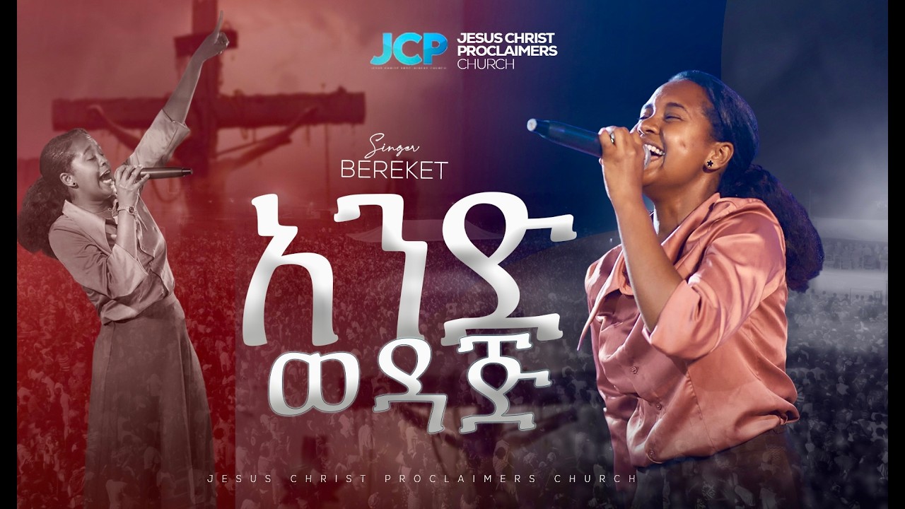 SINGER BEREKET || አንድ  ወዳጅ || JCP || EASTERN EVE  ||2026