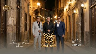 كلمات اغنية 3 اخوات حودة الاسمر