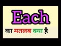 Each meaning in hindi || each ka matlab kya hota hai || word meaning english to hindi