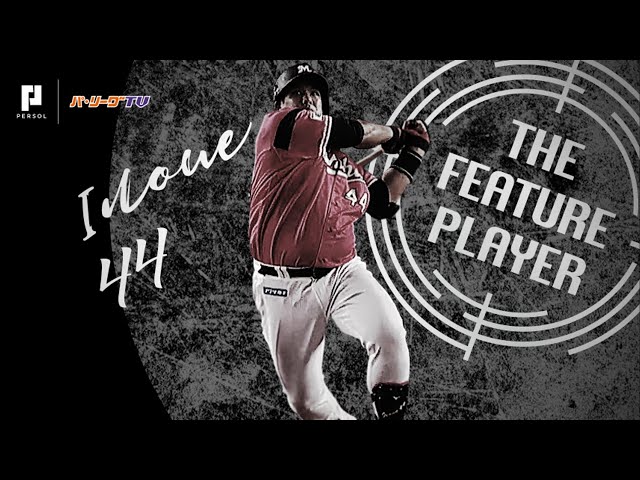 《THE FEATURE PLAYER》M井上 悔いなきフルスイングで和製大砲の証明を!!