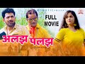 Full Movie ALAJH PALAJH अलझ पलझ Uttar Kumar Kavita Joshi Latest New Film 2019 MD Music