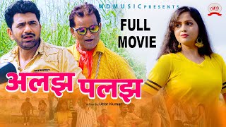 Full Movie  ALAJH PALAJH अलझ पलझ  Utta