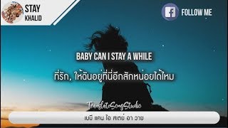 แปลเพลง Stay - Khalid