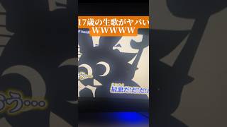 高校生に【㋰責任集合体】歌わせたらヤバすぎたWWWWW#shorts #歌ってみた