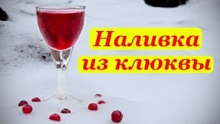 Наливка из клюквы