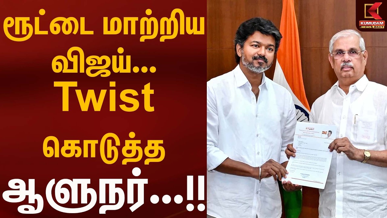 ரூட்டை மாற்றிய விஜய்...Twist கொடுத்த ஆளுநர்...!! | Kumudam News | Kumudam News