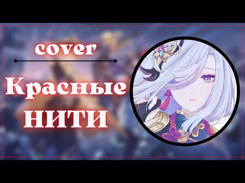 КРАСНЫЕ НИТИ ( COVER ) | Genshin impact