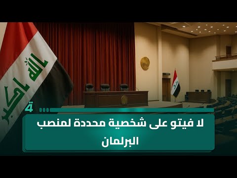 سياسي مستقل لـ(تفاصيل الرابعة): لا فيتو على شخصية محددة لمنصب البرلمان.. والحلبوسي والسامرائي الأبرز 