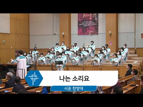 [22.10.02] 시온 찬양대 - 나는 소리요 대표이미지