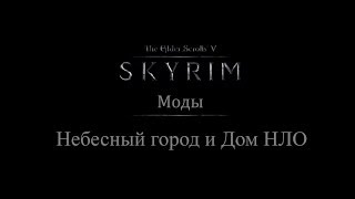 TES 5: Skyrim #Моды - Небесный город и Дом НЛО