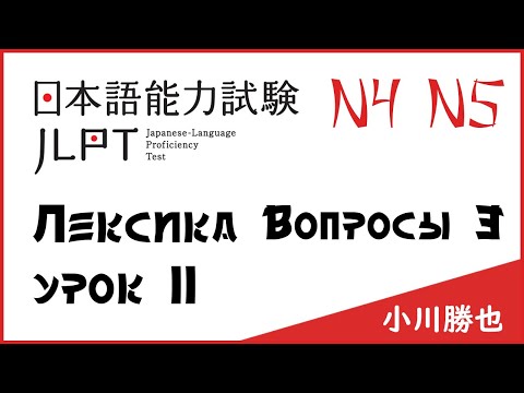 Лексика JLPT N4-N5 : вопросы 3 | Японский язык Санкт-Петербург СПБ