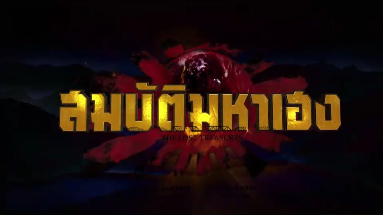 สมบัติมหาเฮง [Official Teaser]