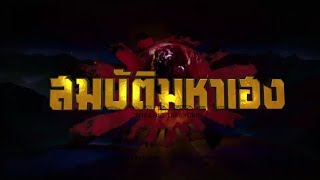 สมบัติมหาเฮง [Official Teaser]