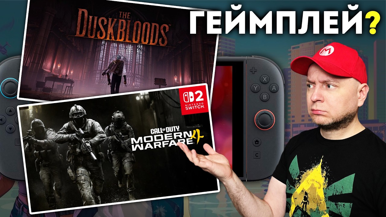 Что такое The Duskbloods / Крупные утечки GTA VI / Call Of Duty на Nintendo Switch 2