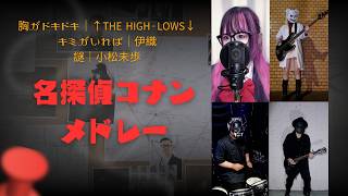 名探偵コナンメドレー｜歴代主題歌｜胸がドキドキ｜謎｜キミがいれば｜Cover