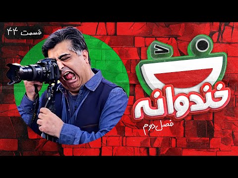 Khandevaneh S02E44 - خندوانه فصل دوم قسمت چهل و چهارم با رضا شفیعی جم و عکاسان خبری