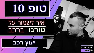 טורבו - 10 טעויות שהורגות אותו – ואיך להציל את המנוע בזמן