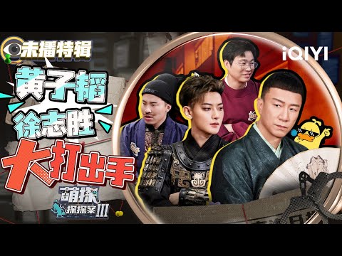 【未播特辑】王迅伺机吓唬孙红雷 孙红雷曾惹怒张艺谋？黄子韬称徐志胜是萌探中最大的克星| 萌探探探案3 EP3未播 The Detectives' AdventuresIII | iQIYI精选