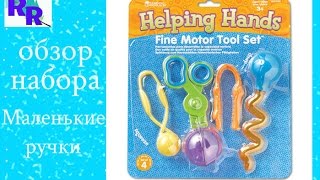 ОБЗОР Helping Hands Fine Motor Tool Set/ Learning Resourses