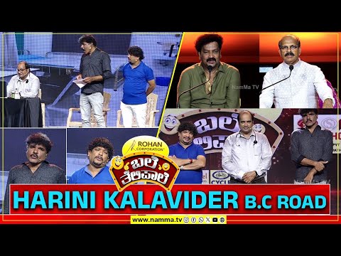 ಬಲೆ ತೆಲಿಪಾಲೆ | HARINI KALAVIDER B.C ROAD | BaleTelipale Season 12 Epi- 11