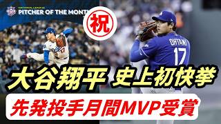 ㊗大谷翔平　3月、4月の先発投手部門で月間MVPを受賞！投打受賞は史上初の快挙！月間12発の村上宗隆、新人賞受賞ならず