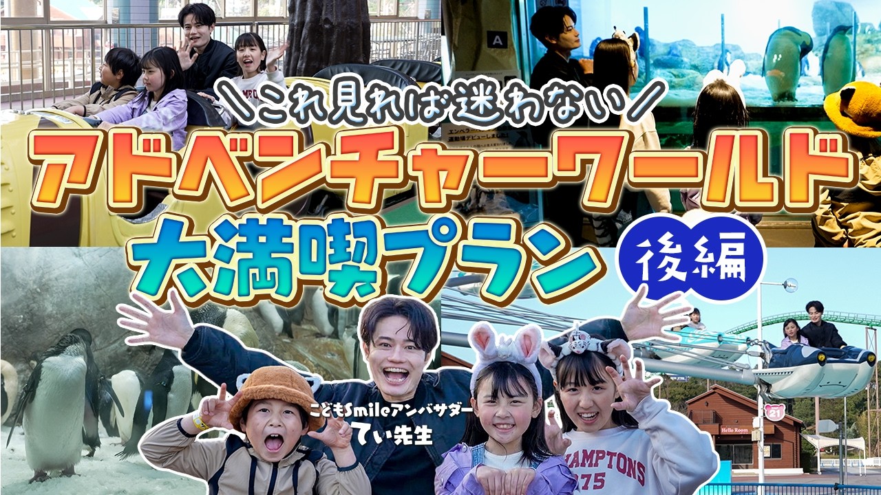【後編】子供とおでかけ大満足！アドベンチャーワールド大満喫プラン【てぃ先生】