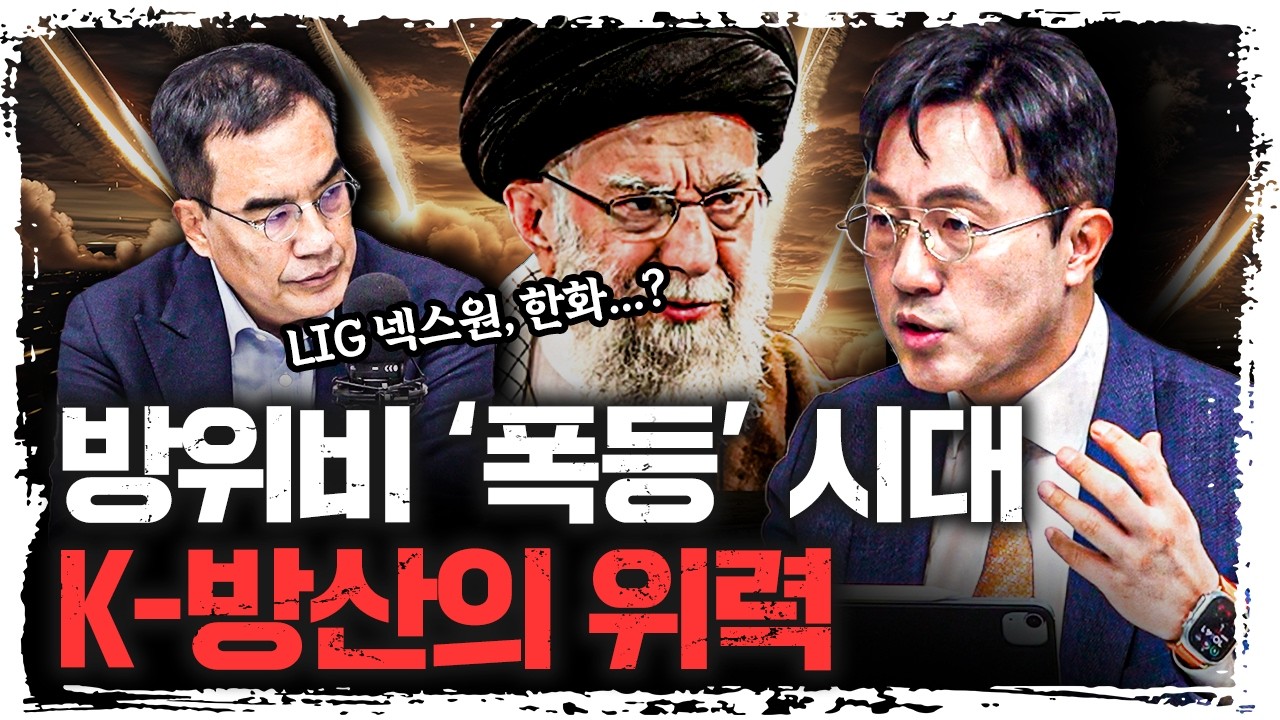 호르무즈 해협 봉쇄, 중동 대전을 보는 방산 전문가의 시각은?  | 최영진 한화자산운용 부사장 [긴급인터뷰]