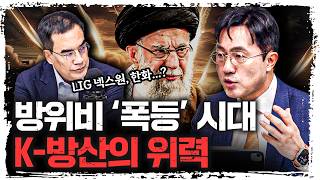 호르무즈 해협 봉쇄, 중동 대전을 보는 방산 전문가의 시각은?  | 최영진 한화자산운용 부사장 [긴급인터뷰]