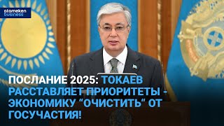 Послание 2025: Токаев расставляет приоритеты - экономику “очистить“ от госучастия!