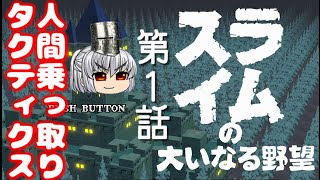 スライムの大いなる野望 第1話 人間乗っ取りタクティクス【ゆっくり実況】