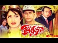 Priyojon - প্রিয়জন | Salman Shah, Riaz, Shilpi, Dildar l Bangla Full Movie