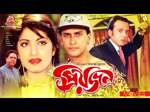 Priyojon - প্রিয়জন | Salman Shah, Riaz, Shilpi, Dildar l Bangla Full Movie