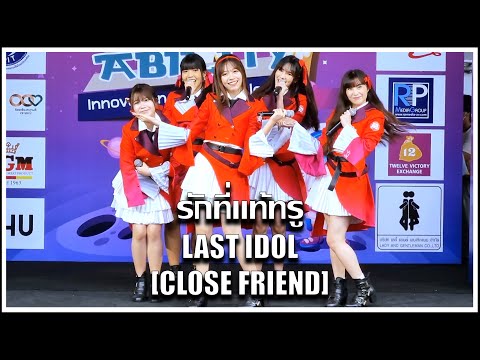 LAST IDOL | รักที่แท้ทรู [CLOSE FRIEND] | Face of Ability ปีที่ 7 [27.08.2022]