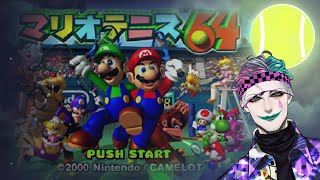 【マリオテニス64】睡眠導入マリオテニス【にじさんじ/ジョー・力一】