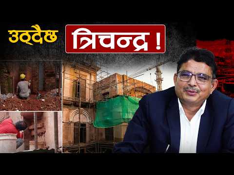 भूकम्पले पनि भत्काउन नसक्ने गरी यसरी बन्दैछ त्रिचन्द्र क्याम्पस [भिडियो]