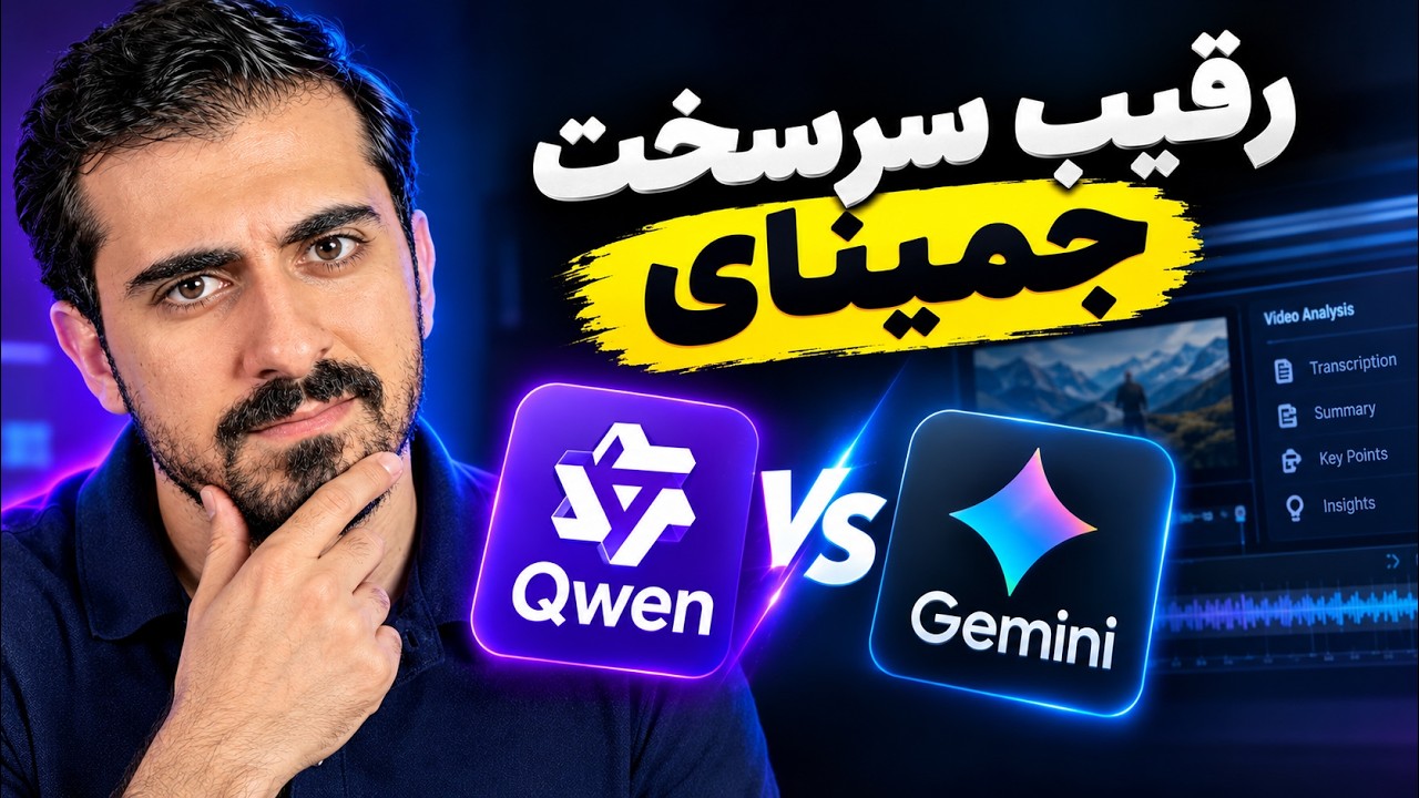 تست هوش مصنوعی همه‌کاره علی‌بابا | Qwen 3.8 Omni Flash
