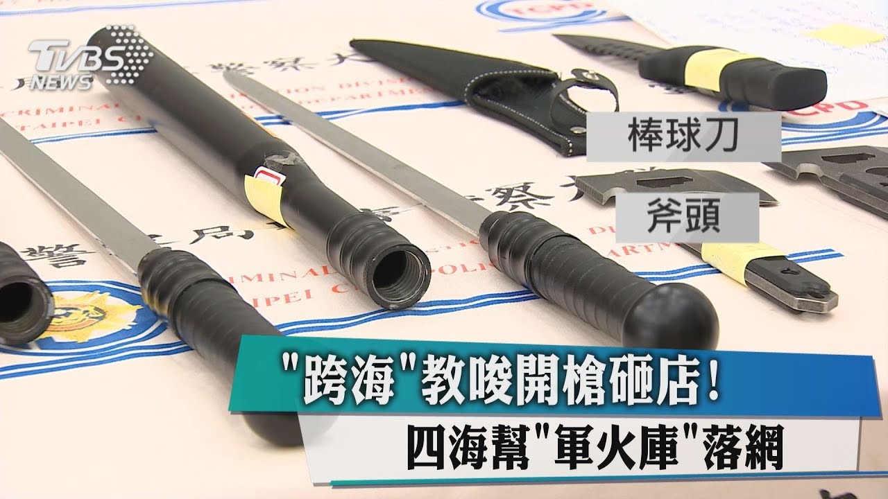 "跨海"教唆開槍砸店! 四海幫"軍火庫"落網
