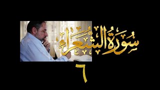 فيديو# ١٠٦ من مقاطع حظر التجول تدبر سورة الشعراء # ٦ الآيات: ٨٨-١٠٤ image