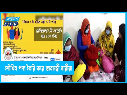 শৌখিন পণ্য তৈরি করে স্বাবলম্বী অনেক নারী