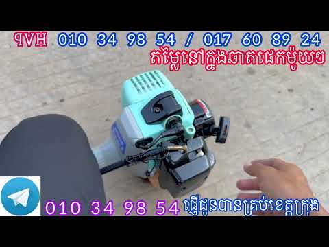 កាត់ស្មៅមួយទឹកជប៉ុនស្អាត​ HVP 010 34 98 54 / 017 60 89 24