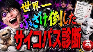 世界一ふざけ倒したサイコパス診断クイズ