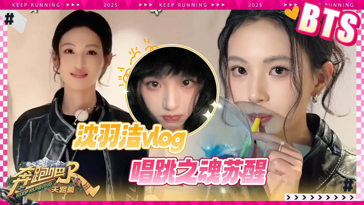 沈羽洁vlog🔥 超多自拍放送！吸氧都不能阻止沈羽洁唱跳 玩游戏被幸运之神眷顾开心到飞起 #奔跑吧天路?