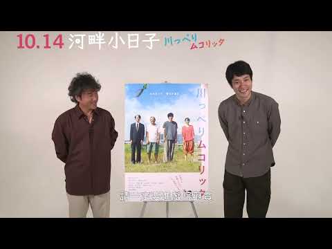 《河畔小日子》正式預告。10/14 暖心也暖胃