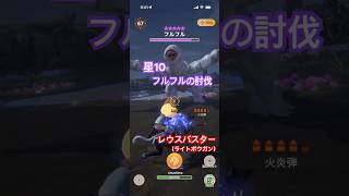 ★10フルフルの狩猟 （レウスバスターG10-5、クリアタイム00:51）#モンハンNow #ライトボウガン