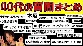 41歳無職・40前半底辺フリーターなど40代の質問まとめ【ひろゆき 切り抜き】