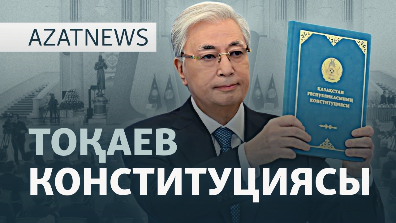 Ақордадағы қуаныш, бөтен дауыс, қысым көргендер — AzatNEWS l 17.03.2026