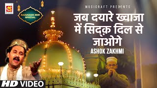Ashok Zakhmi: Jab Dayare Khwaja Me Sidqa Dilse Jaoge (Ajmer Qawwali) -  Ramzan 2021 Qawwali