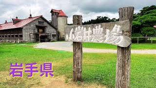 小岩井農場 - 岩手県最識合小朋友去的地方